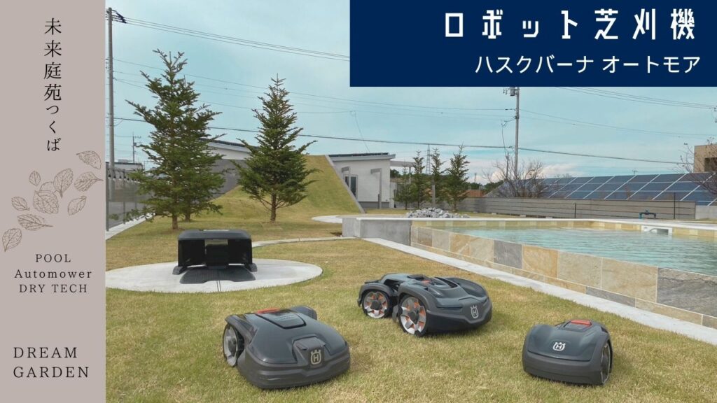 3台並んでいる芝刈ロボット