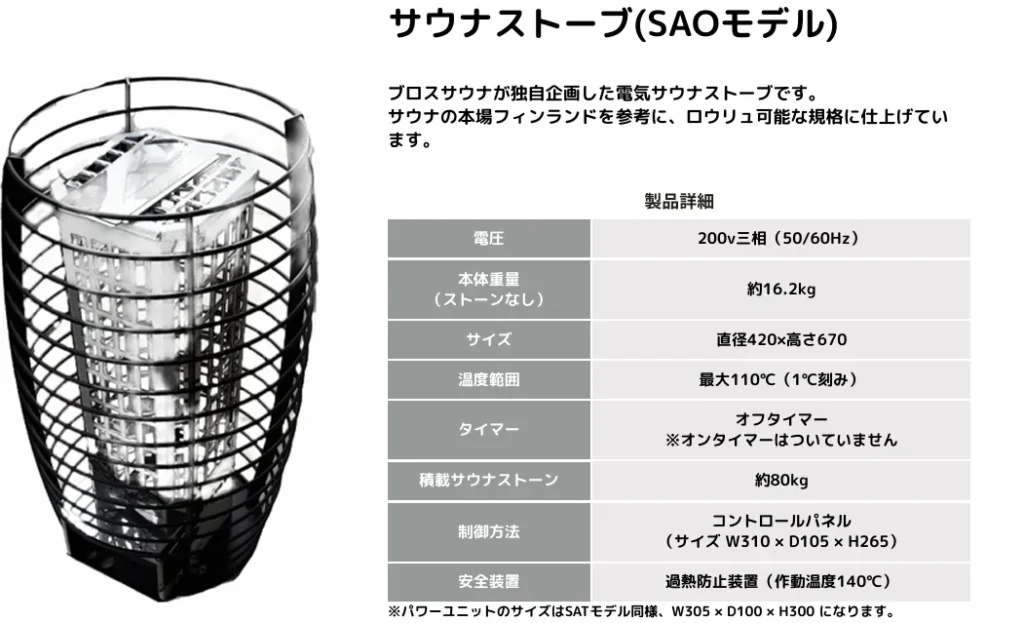 ブロスサウナ電気サウナストーブSAOモデルの本体画像と仕様一覧