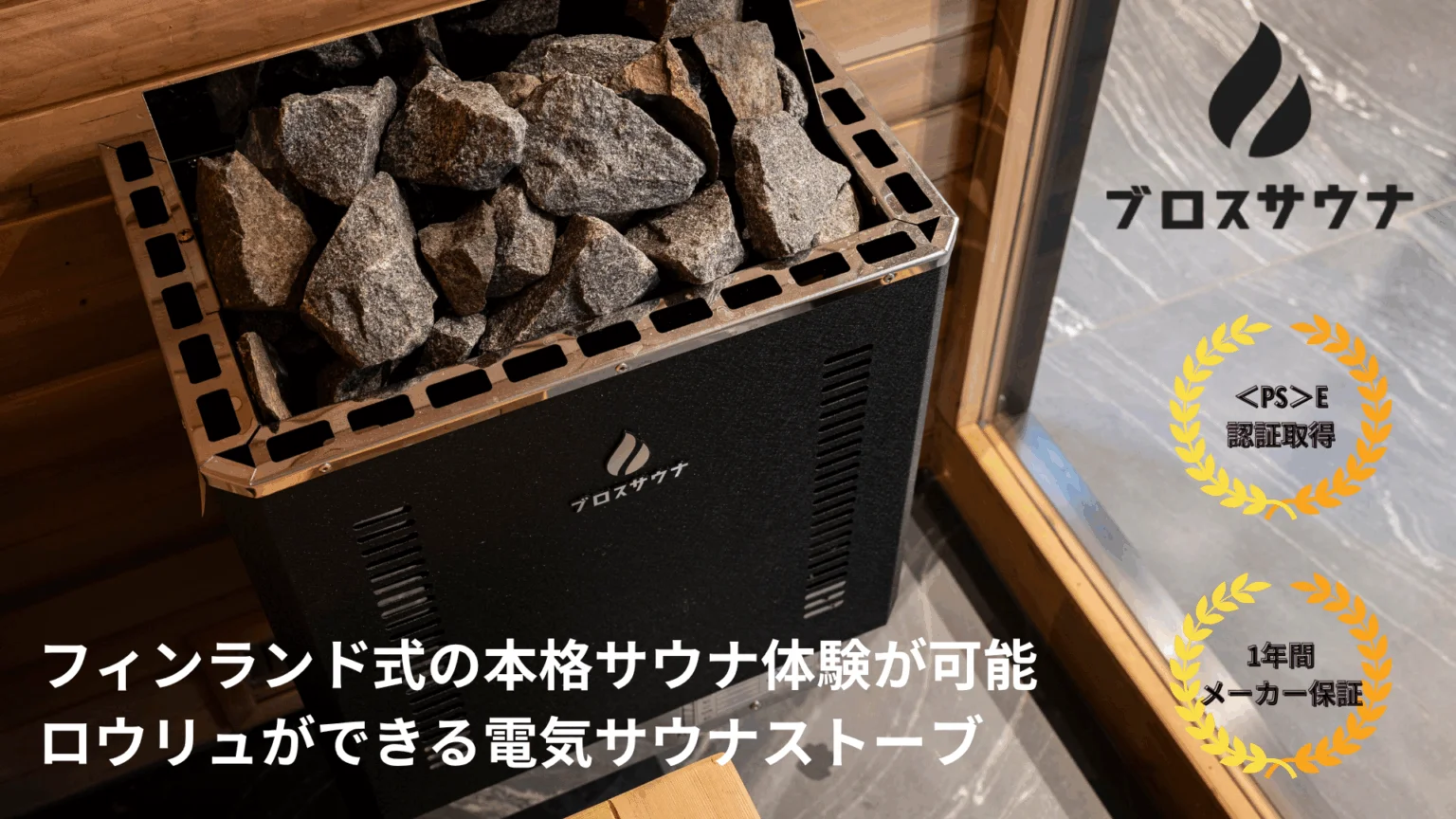 ブロスサウナの電気サウナストーブとサウナストーンを備えた室内サウナ設置イメージ
